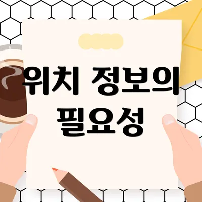 위치 정보의 필요성