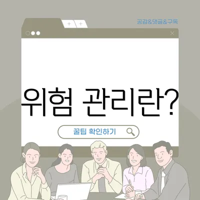위험 관리란?