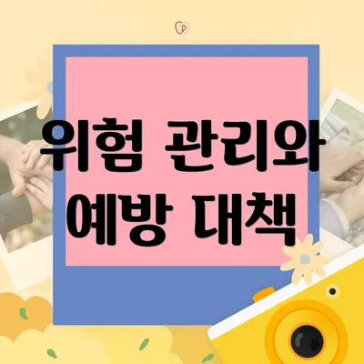 위험 관리와 예방 대책