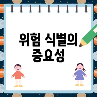 위험 식별의 중요성