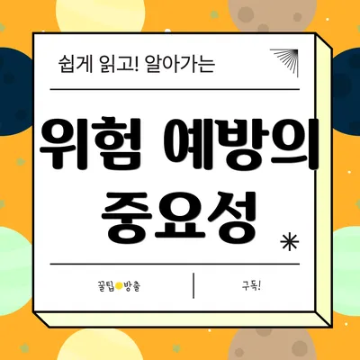 위험 예방의 중요성