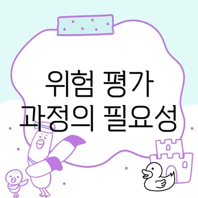 위험 평가 과정의 필요성