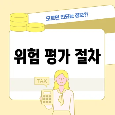 위험 평가 절차
