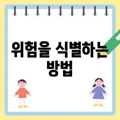 위험을 식별하는 방법
