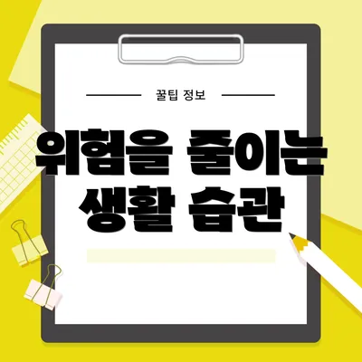 위험을 줄이는 생활 습관