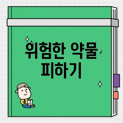 위험한 약물 피하기