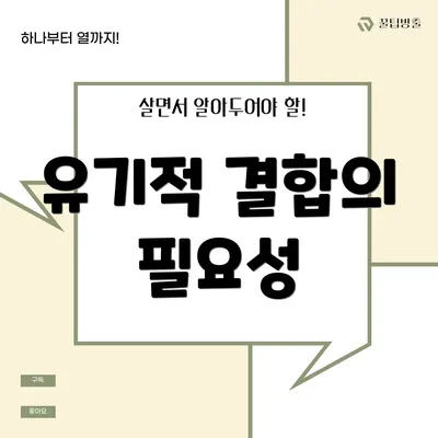 유기적 결합의 필요성