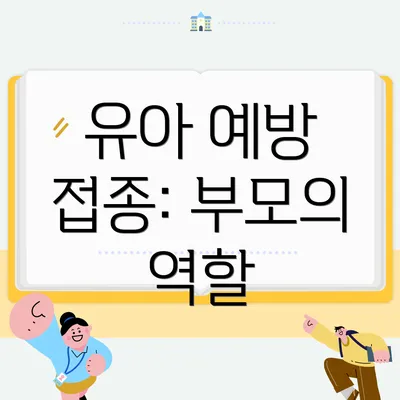 유아 예방 접종: 부모의 역할