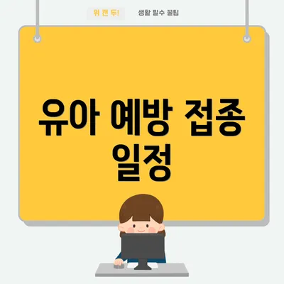 유아 예방 접종 일정