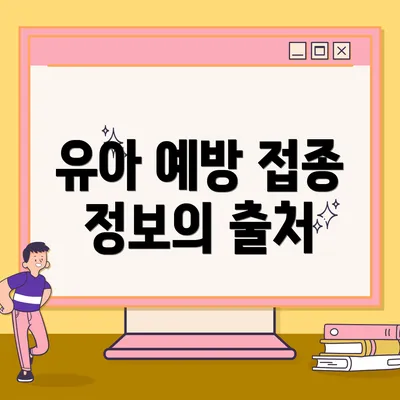 유아 예방 접종 정보의 출처