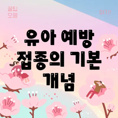 유아 예방 접종의 기본 개념
