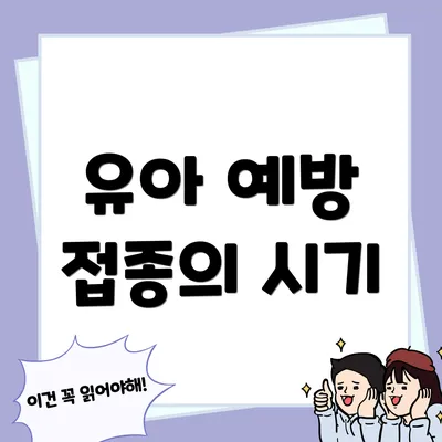 유아 예방 접종의 시기