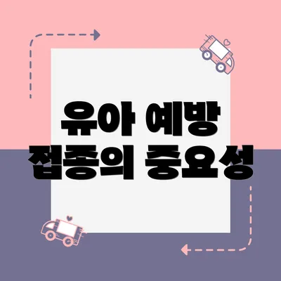 유아 예방 접종의 중요성
