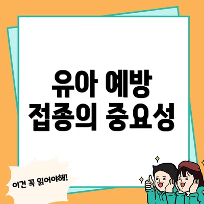 유아 예방 접종의 중요성