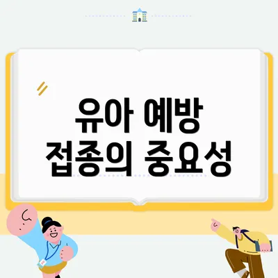 유아 예방 접종의 중요성