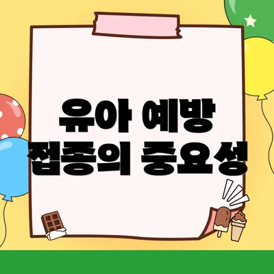 유아 예방 접종의 중요성