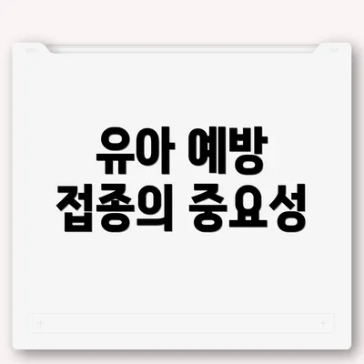 유아 예방 접종의 중요성