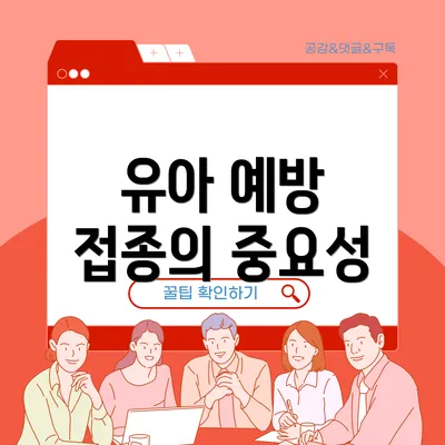 유아 예방 접종의 중요성