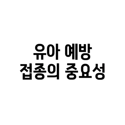 유아 예방 접종의 중요성