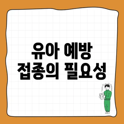 유아 예방 접종의 필요성