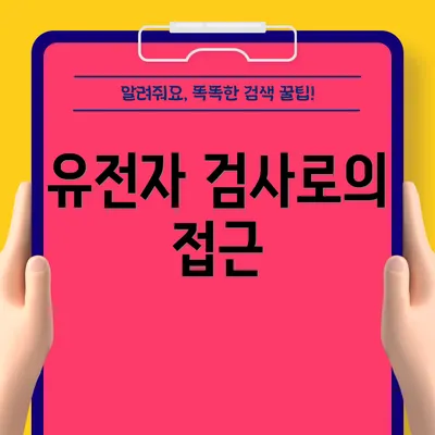 유전자 검사로의 접근