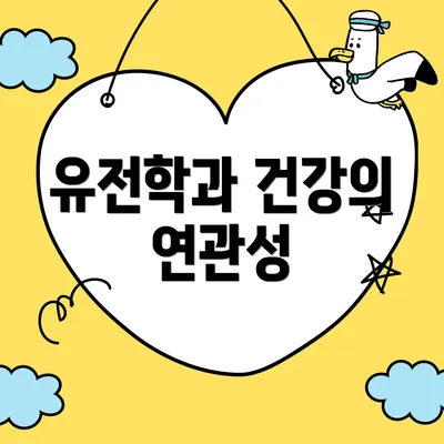 유전학과 건강의 연관성