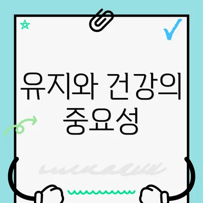 유지와 건강의 중요성