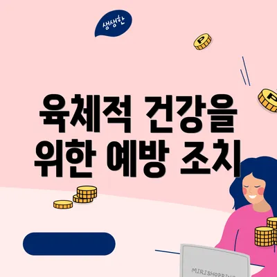 육체적 건강을 위한 예방 조치