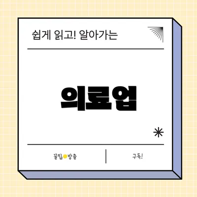 의료업