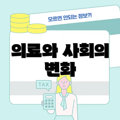 의료와 사회의 변화