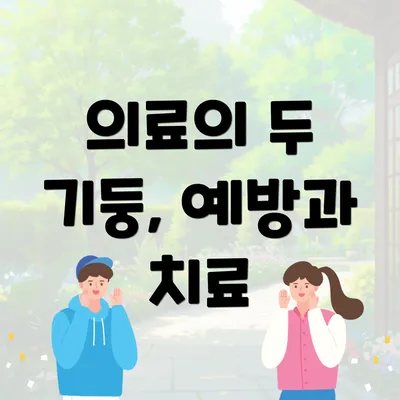의료의 두 기둥, 예방과 치료
