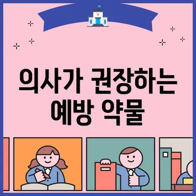 의사가 권장하는 예방 약물