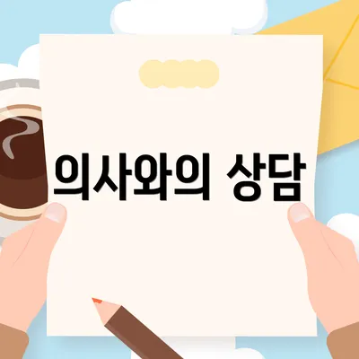 의사와의 상담