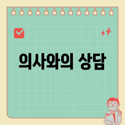 의사와의 상담