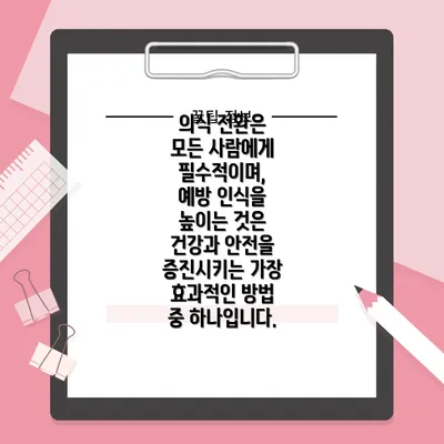 의식 전환은 모든 사람에게 필수적이며, 예방 인식을 높이는 것은 건강과 안전을 증진시키는 가장 효과적인 방법 중 하나입니다.