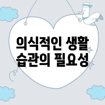 의식적인 생활 습관의 필요성
