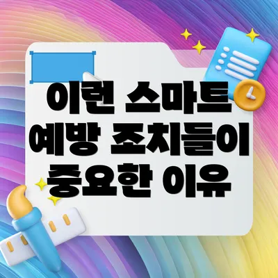 이런 스마트 예방 조치들이 중요한 이유