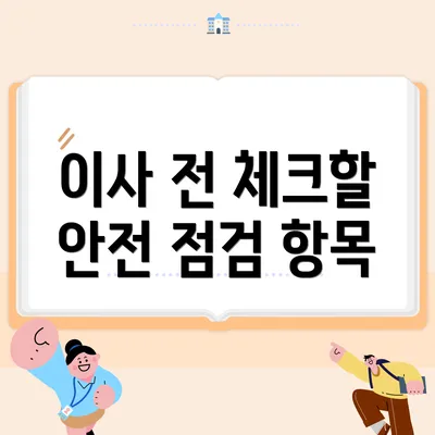 이사 전 체크할 안전 점검 항목