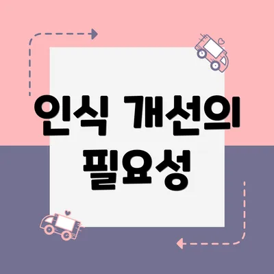 인식 개선의 필요성