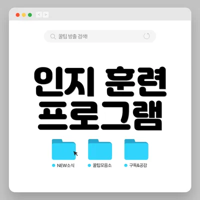 인지 훈련 프로그램