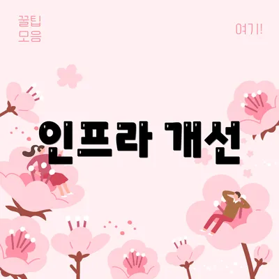 인프라 개선