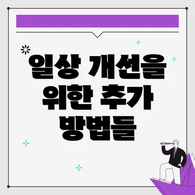 일상 개선을 위한 추가 방법들