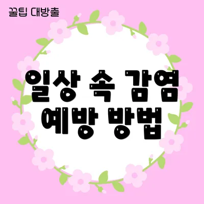 일상 속 감염 예방 방법