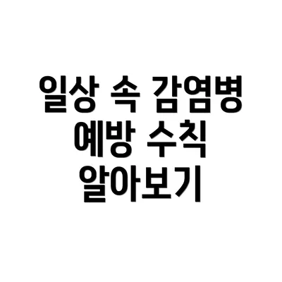 일상 속 감염병 예방 수칙 알아보기