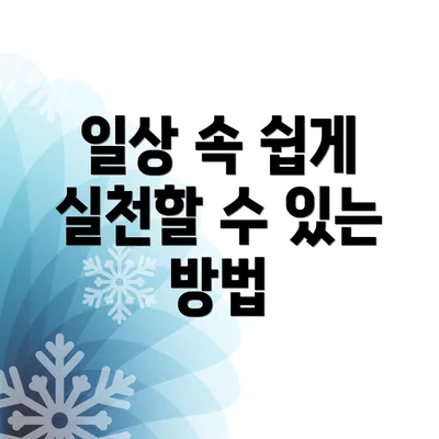 일상 속 쉽게 실천할 수 있는 방법