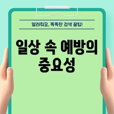 일상 속 예방의 중요성