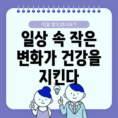 일상 속 작은 변화가 건강을 지킨다