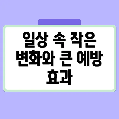 일상 속 작은 변화와 큰 예방 효과