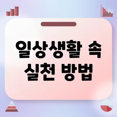 일상생활 속 실천 방법