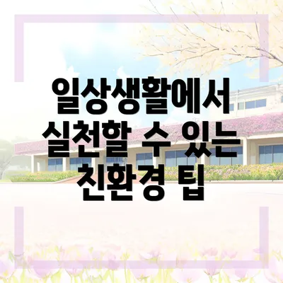 일상생활에서 실천할 수 있는 친환경 팁